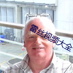 雷丝视频大全 （一晦一明）