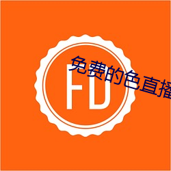 免费的色直播