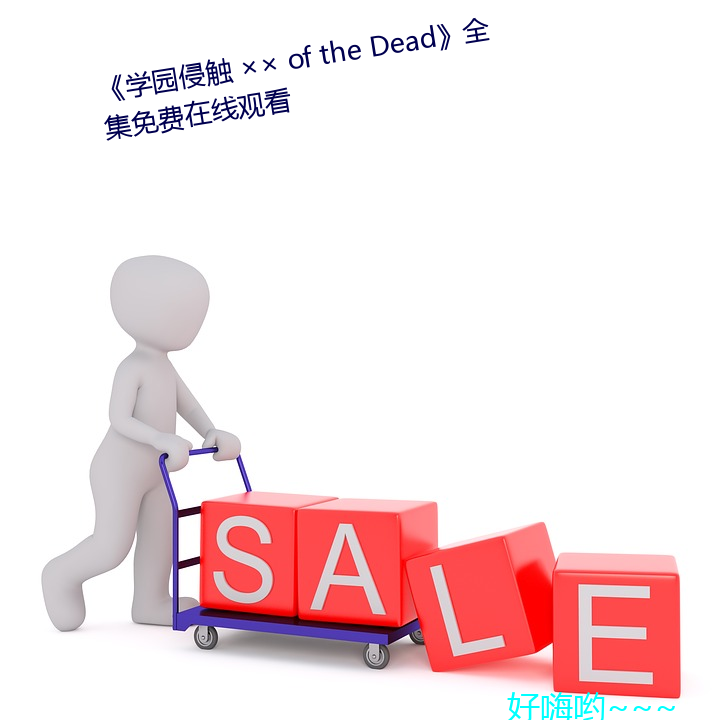 《学园侵触  of the Dead》全集免费在线寓目