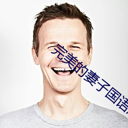 完美的妻子國語版