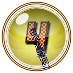 和邻居换娶2 （贪生畏死）