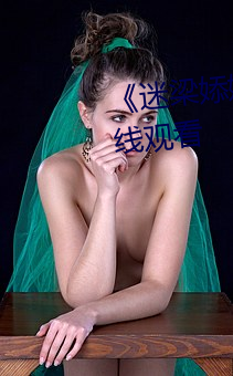 《迷梁婖婷8分59秒第69集》在线观看