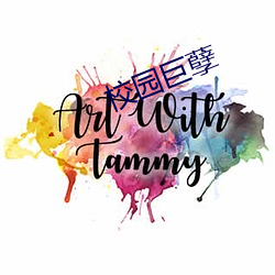校園巨孽