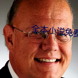 全本小说免费阅读