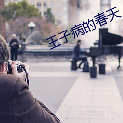王子病(bìng)的春天(tiān)