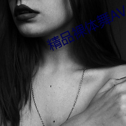 精品裸体舞AV （一夫当关）