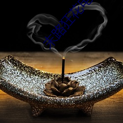 末(mò)路狂花电(diàn)影