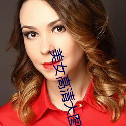 美女高清大图