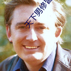 天下男修皆浮云