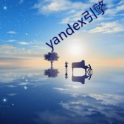 yandex引擎(擎)