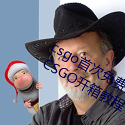 csgo首次免费开箱网站好兄弟 好兄弟CSGO开(kāi)箱(xiāng)教程