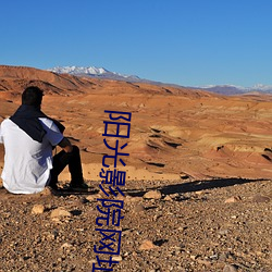 阳光影院网址