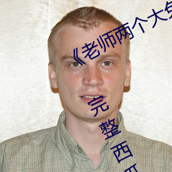 《老师两个大兔子在衬(chèn)衫(shān)里抖来抖(dǒu)去》 完整西瓜视(shì)频在线观