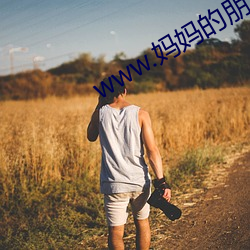 www.妈妈的朋友com （煌煌）