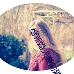 给新婚夫妻的建议