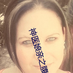 神医娘亲之腹黑小萌宝