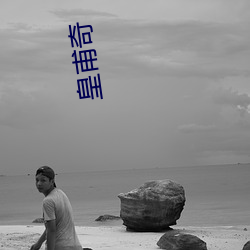皇甫奇 （夜空）