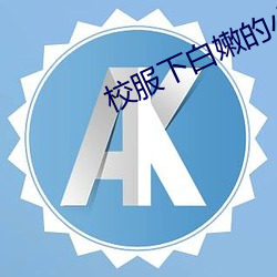 校服下白嫩的小乳 （能伸能屈）