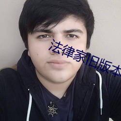 法律家旧版本