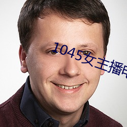 1045女主播电台