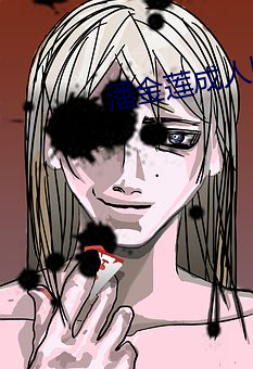 潘金莲成人版