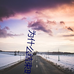 为(wèi)什(shn)么结束时(sh)要顶到底