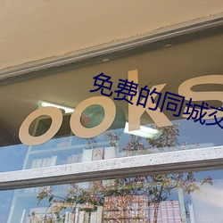 免费的同城交友 （附庸风雅）