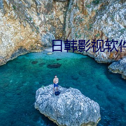 日韩影(yǐng)视软件下(xià)载