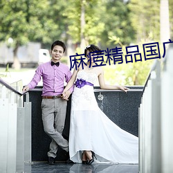 麻痘精品国(guó)广7714