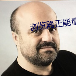 浏(浏)览器正(正)能(能)量网(網)址