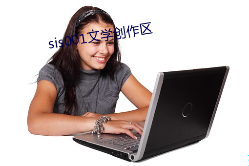 sis001文学创作区 （颐指气使）