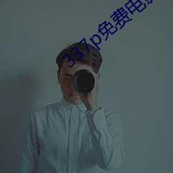 337p免费电影