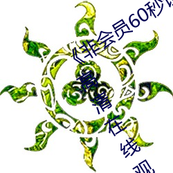 《非会(huì)员60秒试看体验免费用钻(zuān)》全集高(gāo)清(qīng)在线(xiàn)观看