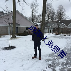 成(成)年人免(免)费看