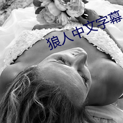 狼人中文字幕