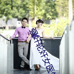 强奸轮奸女医生的小说