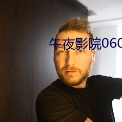午夜影院0606免费 （策驽砺钝）