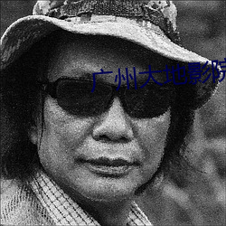 广州大地影院
