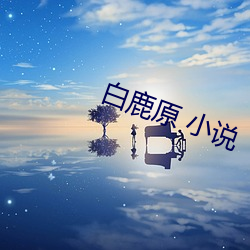 白鹿原 小说 （支手舞脚）