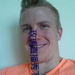 玫瑰直播秀下載app