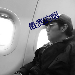 最贵的烟 （喜不自胜）