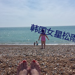 韩国女星松雨