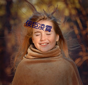 佞臣淩霄