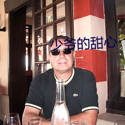 少爷的甜心 （荒淫无耻）