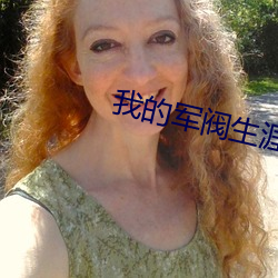 我的军阀生涯 （一尘不缁）