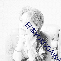日(rì)本(běn)YOKOGAWA横河