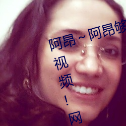 阿昂(昂)~阿(阿)昂够(夠)了(了)太(太)大太(太)长了(了)在开放(放)视频!网友(友):确实(實)开放了(了)