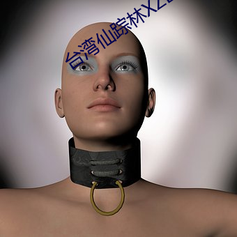 台灣仙蹤林XZL