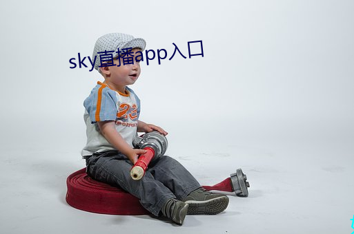 sky直播app入口