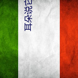 耳朵说它想认识你 鼻衄）